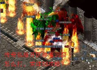 传奇私服开区降魔洞窟怎么打，求详细攻略？