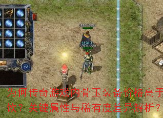 为何传奇游戏内骨玉装备价格高于血饮？关键属性与稀有度差异解析？