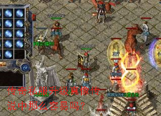 传奇私服升级真像传说中那么容易吗？