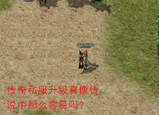 传奇私服升级真像传说中那么容易吗？