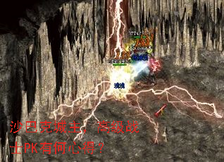 沙巴克城主，高级战士PK有何心得？