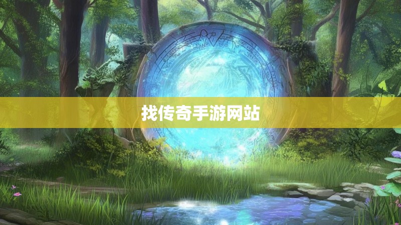 找传奇手游网站 找传奇手游网站