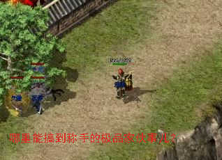 哪里能搞到称手的极品家伙事儿？