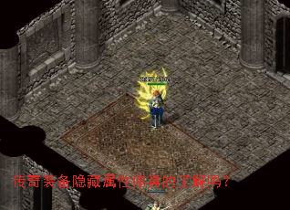 传奇装备隐藏属性你真的了解吗？