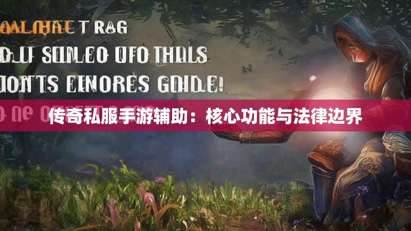 传奇私服手游辅助:核心功能与法律边界