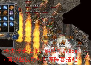 迷失传奇私服：组队挑战Boss有哪些技巧和推荐阵容搭配？