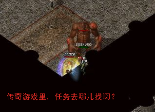 传奇游戏里，任务去哪儿找啊？