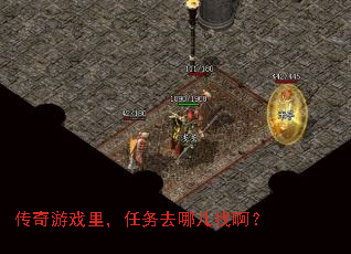传奇游戏里，任务去哪儿找啊？