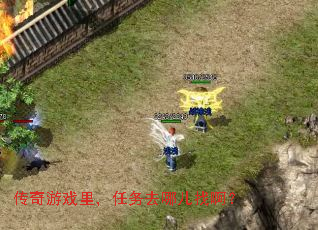 传奇游戏里，任务去哪儿找啊？