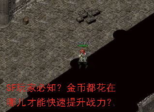 SF玩家必知？金币都花在哪儿才能快速提升战力？