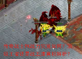 传奇战士PK战力究竟如何？顶级王者还是战五渣真相解析？