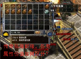 传奇私服新服，各类属性价值如何区分？