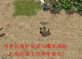 传奇私服护身戒指爆率揭秘：到底刷哪个怪掉率最高？