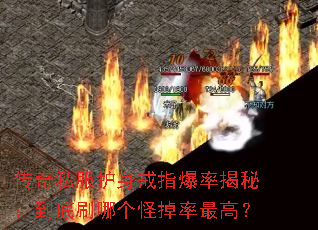 传奇私服护身戒指爆率揭秘：到底刷哪个怪掉率最高？