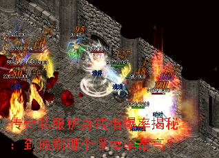 传奇私服护身戒指爆率揭秘：到底刷哪个怪掉率最高？