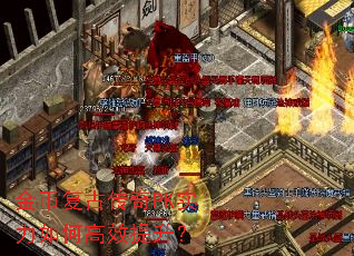 金币复古传奇PK实力如何高效提升？