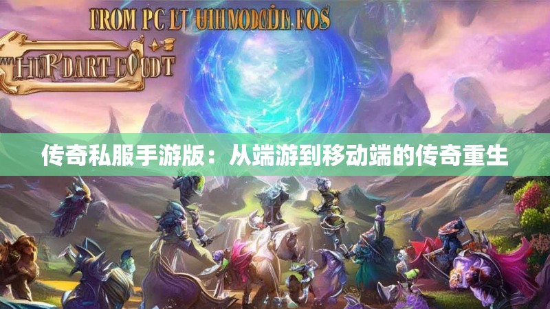 传奇私服手游版：从端游到移动端的传奇重生