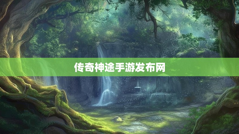 传奇神途手游发布网