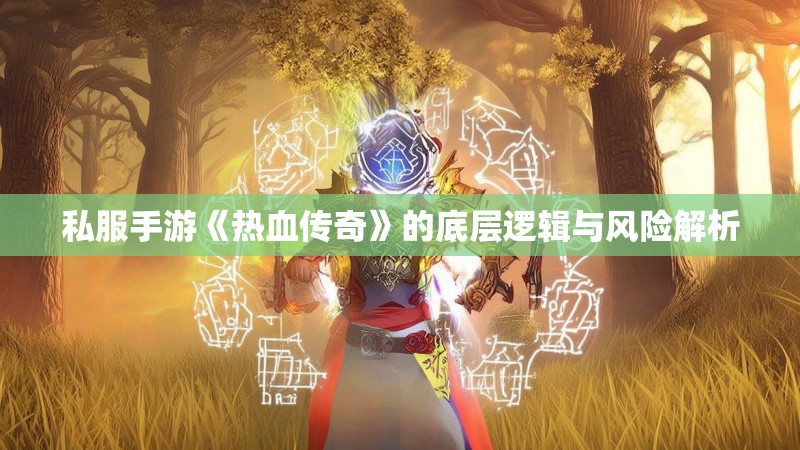 私服手游《热血传奇》的底层逻辑与风险解析