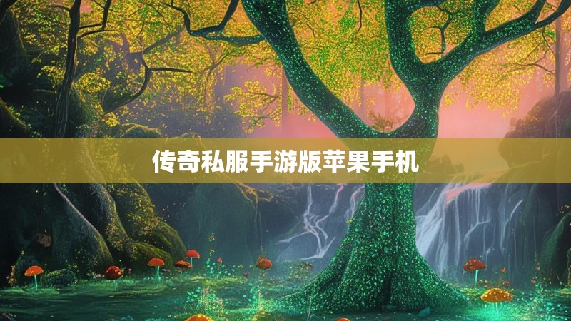 传奇私服手游版苹果手机 传奇私服手游版苹果手机