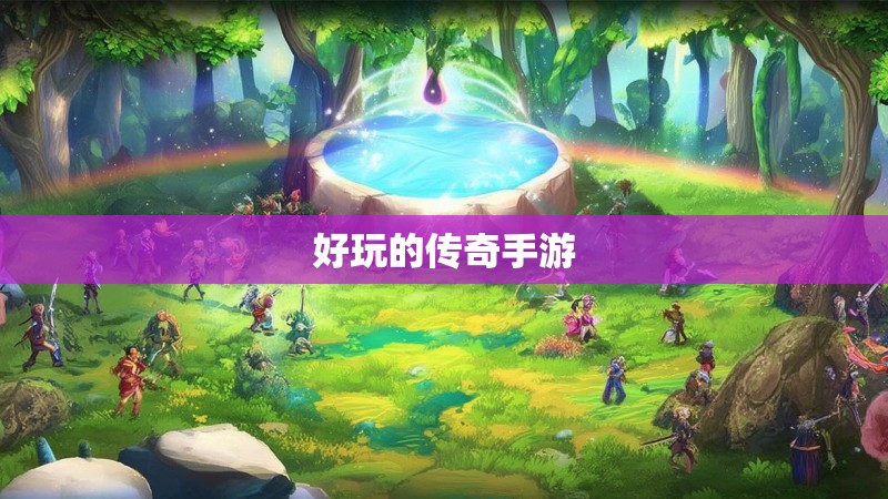 好玩的传奇手游