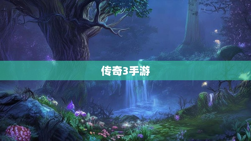 传奇3手游