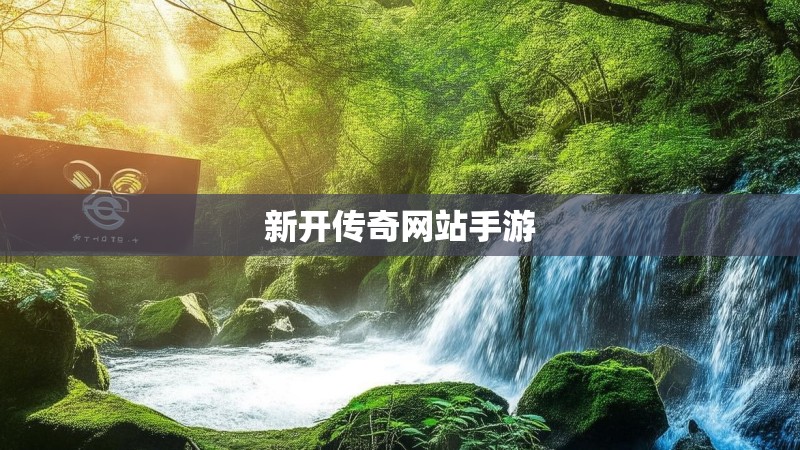 新开传奇网站手游