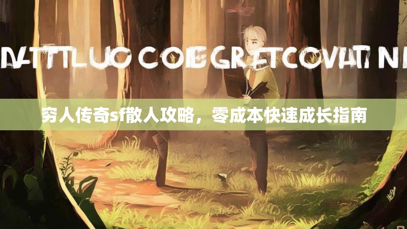 穷人传奇sf散人攻略，零成本快速成长指南