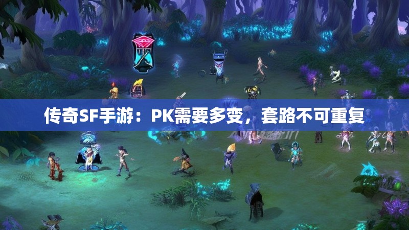 传奇SF手游:PK需要多变,套路不可重复