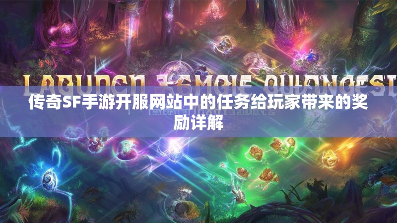 传奇SF手游开服网站中的任务给玩家带来的奖励详解