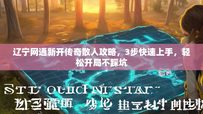 辽宁网通新开传奇散人攻略，3步快速上手，轻松开局不踩坑