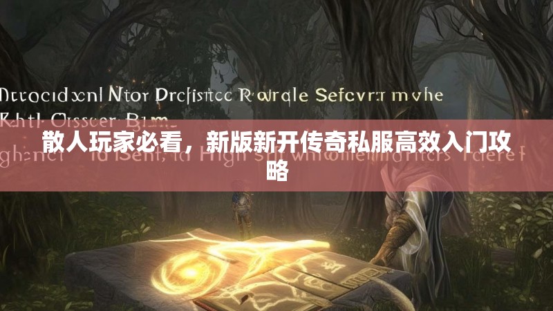 散人玩家必看，新版新开传奇私服高效入门攻略