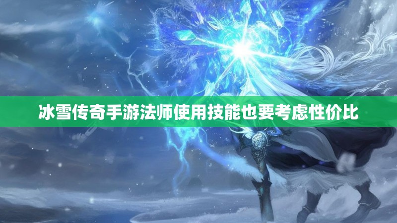 冰雪传奇手游法师使用技能也要考虑性价比