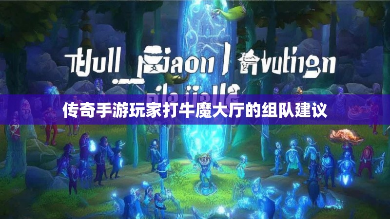 传奇手游玩家打牛魔大厅的组队建议