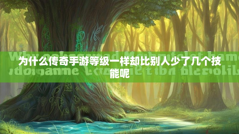 为什么传奇手游等级一样却比别人少了几个技能呢