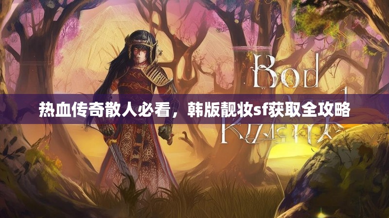 热血传奇散人必看，韩版靓妆sf获取全攻略
