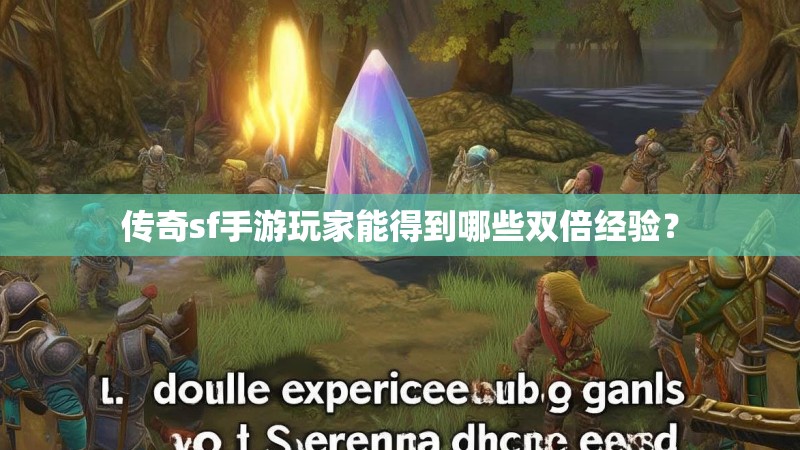 传奇sf手游玩家能得到哪些双倍经验？