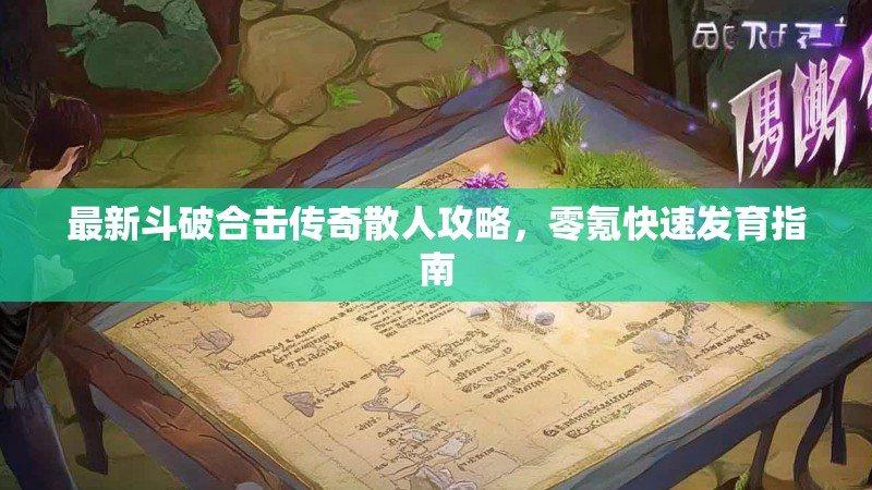 最新斗破合击传奇散人攻略，零氪快速发育指南