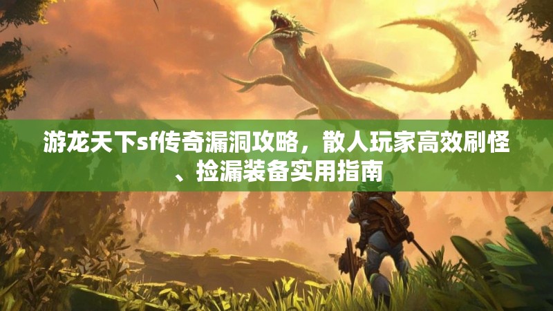 游龙天下sf传奇漏洞攻略，散人玩家高效刷怪、捡漏装备实用指南