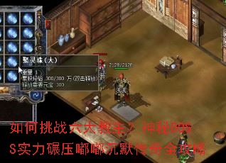 如何挑战六大教主？神秘BOSS实力碾压嘟嘟沉默传奇全攻略