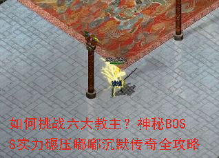 如何挑战六大教主？神秘BOSS实力碾压嘟嘟沉默传奇全攻略