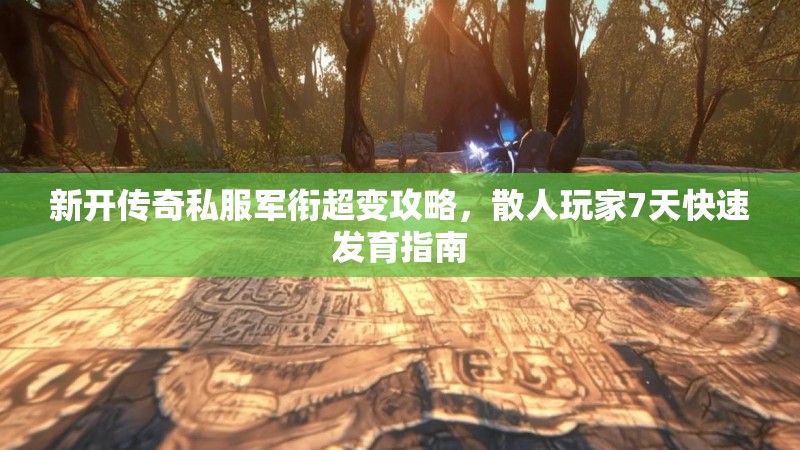 新开传奇私服军衔超变攻略，散人玩家7天快速发育指南