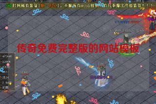 传奇免费完整版的网站模板