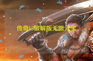 传奇h5破解版无限元宝