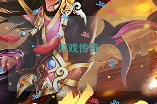 游戏传奇 游戏传奇