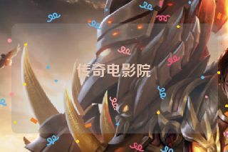 传奇电影院
