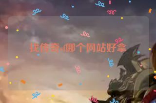 找传奇sf哪个网站好拿