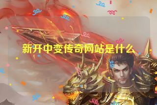 新开中变传奇网站是什么