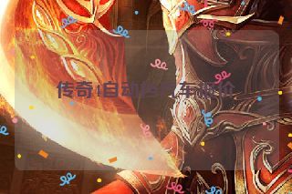 传奇4自动挡汽车报价