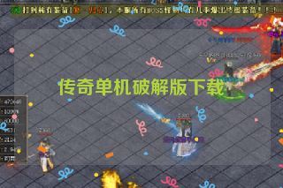 传奇单机破解版下载